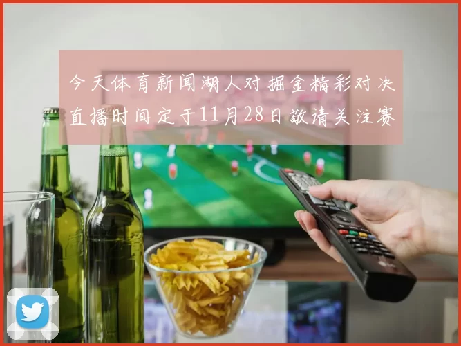 今天体育新闻湖人对掘金精彩对决直播时间定于11月28日敬请关注赛事动态